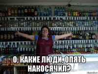  о, какие люди, опять накосячил?