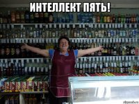интеллект пять! 