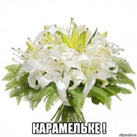  карамельке !