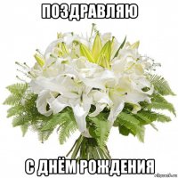 поздравляю с днём рождения