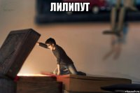 лилипут 
