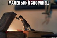 маленький засранец 