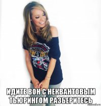  идите вон с неквантовым тьюрингом разберитесь