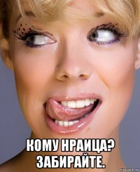  кому нраица? забирайте.