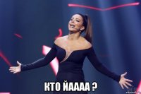  кто йаааа ?