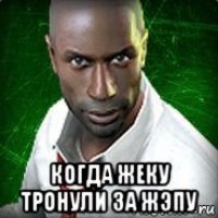  когда жеку тронули за жэпу