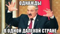 однажды в одной далекой стране