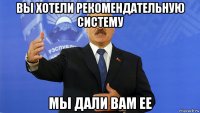 вы хотели рекомендательную систему мы дали вам ее