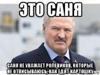 это саня саня не уважает ролевиков, которые не отписываюсь, как едят картошку