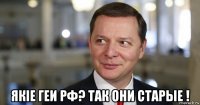  якiе геи рф? так они старые !