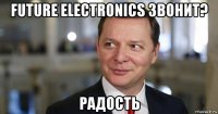 future electronics звонит? радость