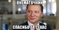 внематочкин спасибо за секас