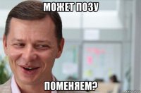 может позу поменяем?