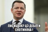  лисицын? цэ дебiл и скотиняка !