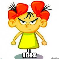 . лёнка