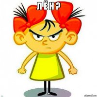 л ё н ? .