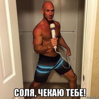  соля, чекаю тебе!