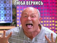 люба вернись 