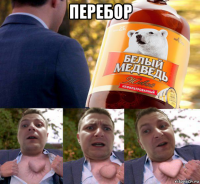 перебор 