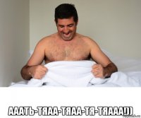  ааать-тяаа-тяаа-тя-тяааа!))
