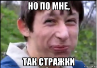 но по мне, так стражки
