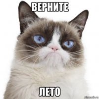 верните лето
