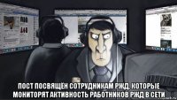  пост посвящён сотрудникам ржд, которые мониторят активность работников ржд в сети