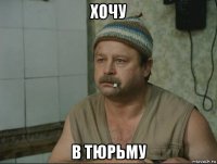 хочу в тюрьму