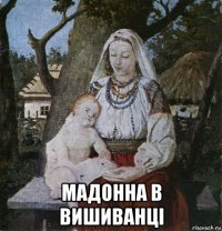  мадонна в вишиванці