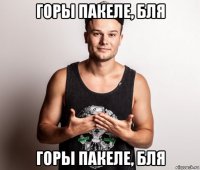горы пакеле, бля горы пакеле, бля