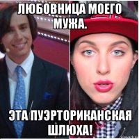 любовница моего мужа. эта пуэрториканская шлюха!