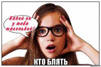  кто блять