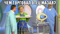 чем торговал отец мазая? 