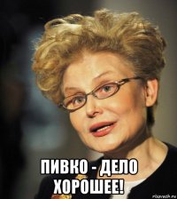  пивко - дело хорошее!