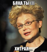 бяка ты ((( хитрая....