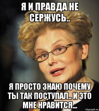 я и правда не сержусь.. я просто знаю почему ты так поступал.. и это мне нравится...