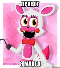 привет я мангл