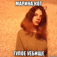 марина кот тупое уёбище