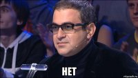  нет