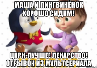 маша и пингвинёнок хорошо сидим! цирк-лучшее лекарство! отрывок из мультсериала