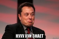  нууу хуй знает