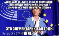 дети! если вы вдруг вступили в масонов - первым делом промойте подошву хлорочкой. руки потом антисептиком это элементарные методы гигиены