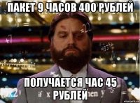 пакет 9 часов 400 рублей получается час 45 рублей
