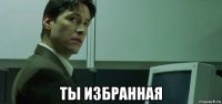  ты избранная