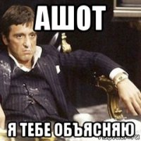 ашот я тебе объясняю