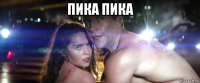 пика пика 