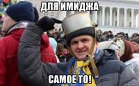 для имиджа самое то!