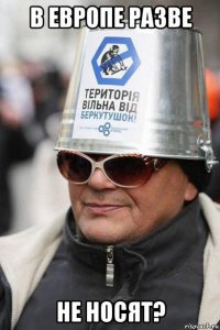 в европе разве не носят?