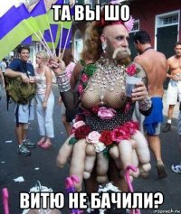 та вы шо витю не бачили?