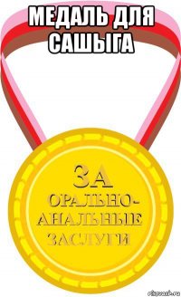медаль для сашыга 